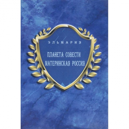 Книги, книга Планета Совети Материнская Россия. 'Мать - Счастье Народа Русского - Православного - Божьего - Землян' купить по скидке