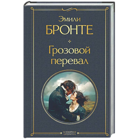 Зарубежная классика, книга Грозовой перевал купить по скидке