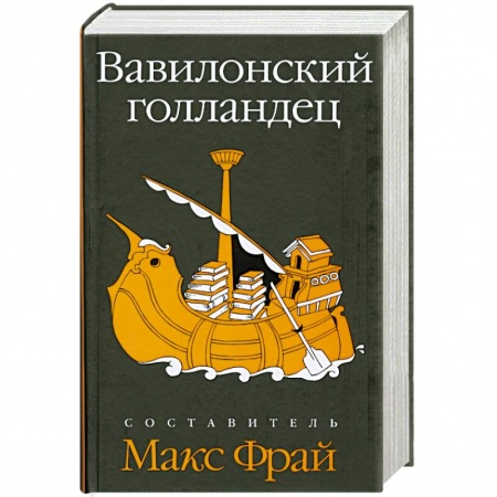 Книги, книга Вавилонский голландец купить по скидке