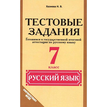 Русский язык. 7 класс.Тестовые задания