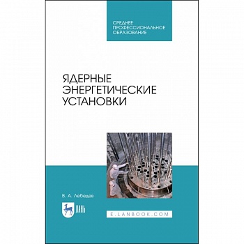 Ядерные энергетические установки