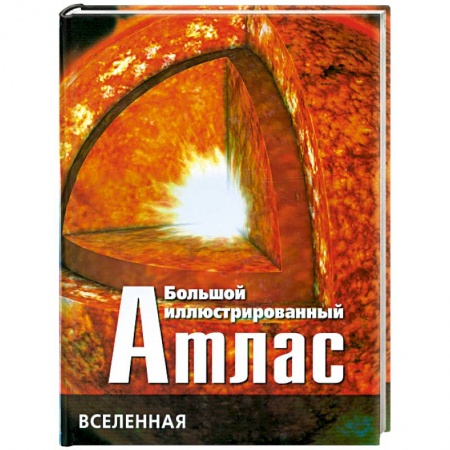 Книги, книга Большой иллюстрированный атлас: Вселенная купить по скидке