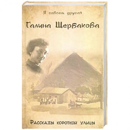 Русская современная проза, книга Рассказы короткой улицы купить по скидке