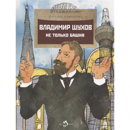 Отечественная литература для детей, книга Владимир Шухов. Не только башня купить по скидке