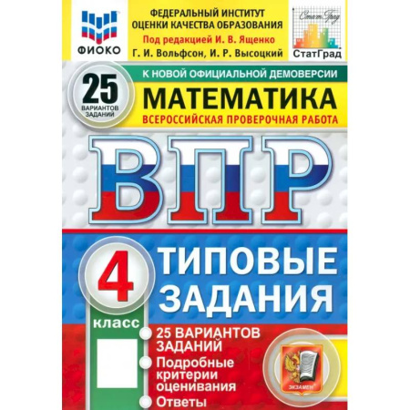 Математика. Алгебра. Геометрия, книга ВПР. Математика. 4 класс. 25 вариантов. Типовые задания. ФГОС купить по скидке