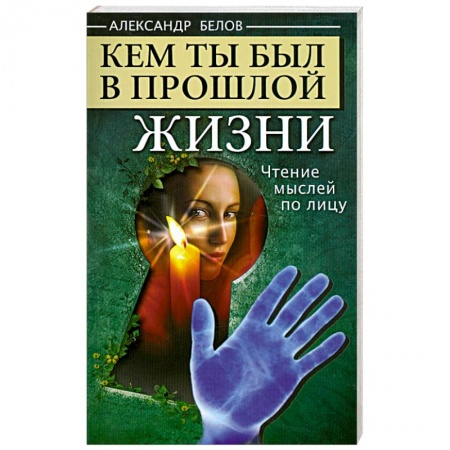 Книги, книга Кем ты был в прошлой жизни купить по скидке
