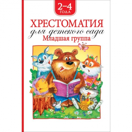 Хрестоматии для дошкольников, книга Хрестоматия для детского сада.Младшая группа.2-4 года купить по скидке