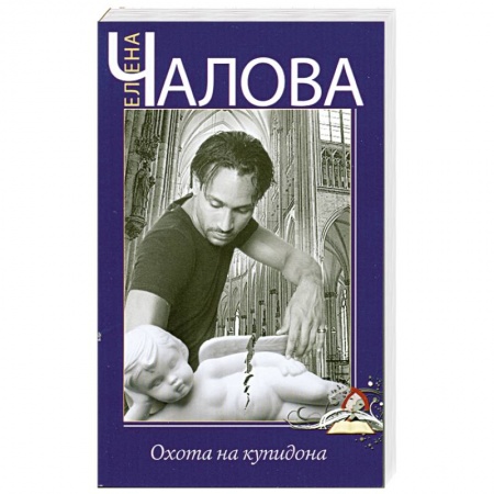 Книги, книга Охота на купидона купить по скидке