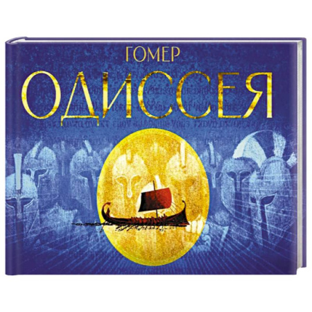 Зарубежная классика, книга Одиссея. Поэма купить по скидке