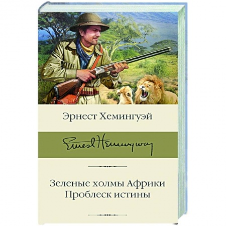 Зарубежная классика, книга Зеленые холмы Африки. Проблеск истины купить по скидке