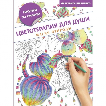 Книги, книга Цветотерапия для души: магия природы купить по скидке