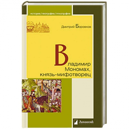 Книги, книга Владимир Мономах, князь-мифотворец купить по скидке