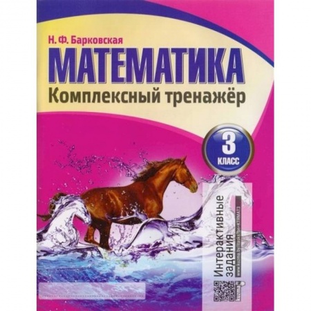 Математика. Алгебра. Геометрия, книга Математика 3 класс. Комплексный тренажер.Интерактивные задания купить по скидке