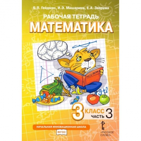 Математика. Алгебра. Геометрия, книга Математика. 3 класс. Рабочая тетрадь № 3 купить по скидке