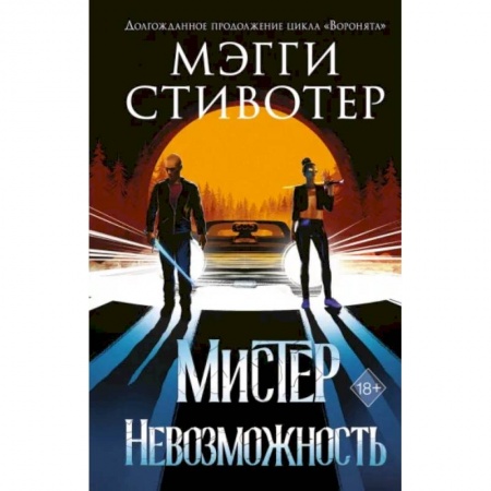 Зарубежное фэнтези, книга Сновидец. Мистер Невозможность купить по скидке