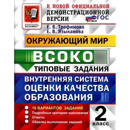 Природоведение. Окружающий мир, книга ВСОКО. Окружающий мир. 2 класс. Внутренняя система оценки качества образования. 10 вариантов. Типовые задания. ФГОС новый купить по скидке