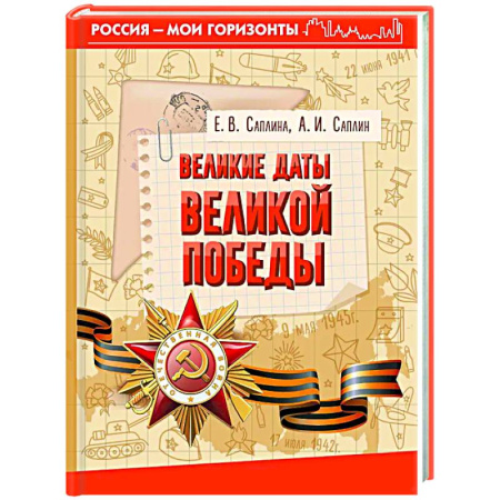 Вторая мировая война (1939-1945), книга Великие даты Великой Победы купить по скидке