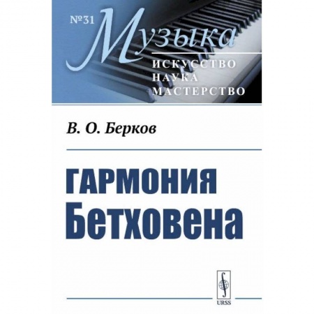 Книги, книга Гармония Бетховена: Очерки купить по скидке
