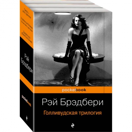 Зарубежный детектив, книга Голливудская трилогия. Комплект из 3 книг купить по скидке