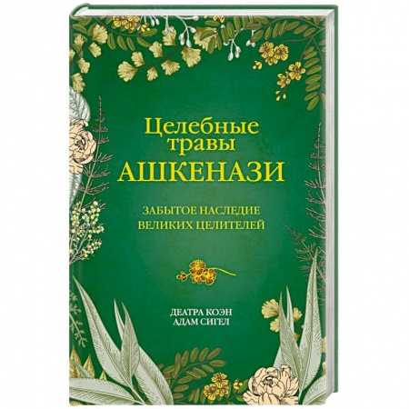 Гомеопатия. Траволечение, книга Целебные травы ашкенази. Забытое наследие великих целителей купить по скидке
