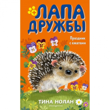 Зарубежная литература для детей, книга Праздник с ежатами купить по скидке