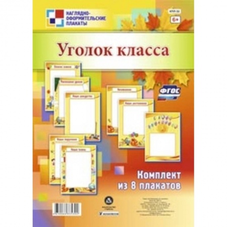 Книги, книга Комплект плакатов. Уголок класса купить по скидке