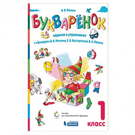 Русский язык, книга Букваренок. 1 класс. Задания и упражнения к 'Букварю' В.В. Репкина купить по скидке
