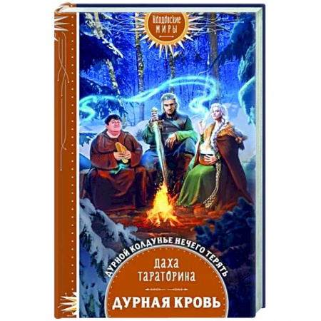 Русское фэнтези, книга Дурная кровь купить по скидке