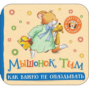 Мышонок Тим. Как важно не опаздывать: книжка-гармошка