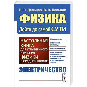 Физика. Дойти до самой сути! Электричество. Настольная книга для углубленного изучения физики в средней школе