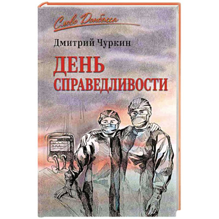 Современная история России (с 1991 года), книга День справедливости купить по скидке