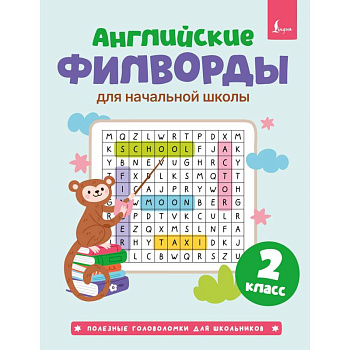 Английские филворды для начальной школы. 2 класс