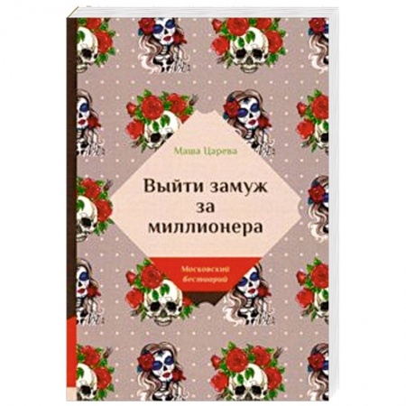 Отечественный любовный роман, книга Выйти замуж за миллионера купить по скидке