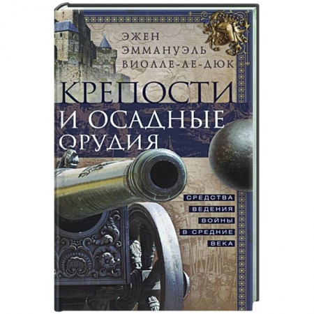 Общие работы по истории средних веков, книга Крепости и осадные орудия. Средства ведения войны в Средние века купить по скидке