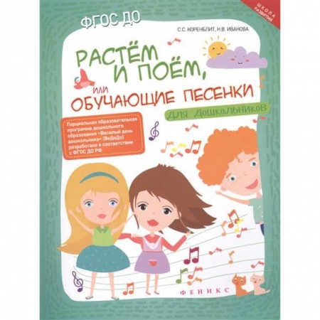 Книги, книга Растем и поем, или Обучающие песенки для дошкольников купить по скидке