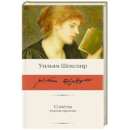 Зарубежная классика, книга Сонеты купить по скидке