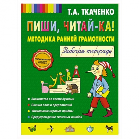 Книги, книга Пиши, читай-ка! Методика ранней грамотности. Рабочая тетрадь купить по скидке