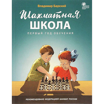 Шахматная школа. Первый год обучения. Учебник