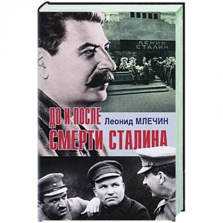 Мемуары, биографии исторических личностей, книга До и после смерти Сталина купить по скидке
