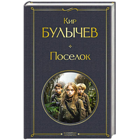 Русская приключенческая литература, книга Поселок купить по скидке