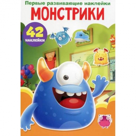 Активные игры дома и на улице, книга Первые развивающие наклейки. Монстрики купить по скидке
