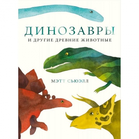 Животный и растительный мир, книга Динозавры и другие древние животные купить по скидке