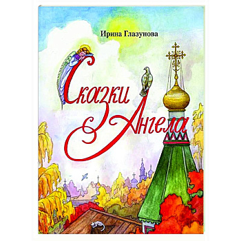 Сказки Ангела . Десять заповедей для детей Сказки Ангела . Десять заповедей для детей