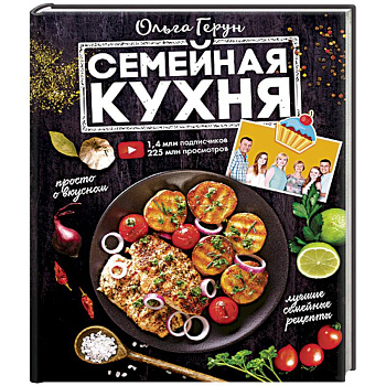 Семейная кухня. 100 лучших рецептов