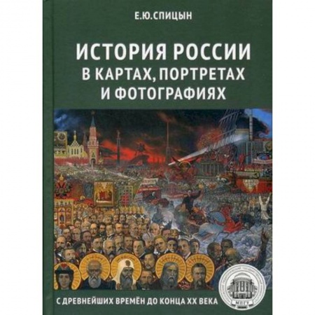 Общие работы по истории России, книга История России в картах, портретах и фотографиях с древнейших времен до конца XX века купить по скидке