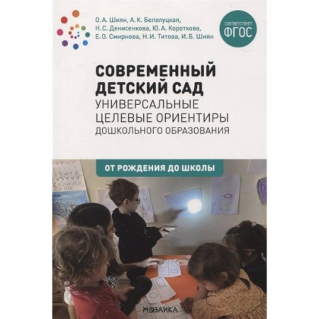 Педагогика, книга Современный детский сад:Универсальные целевые ориентиры дошк.образования (ФГОС) купить по скидке