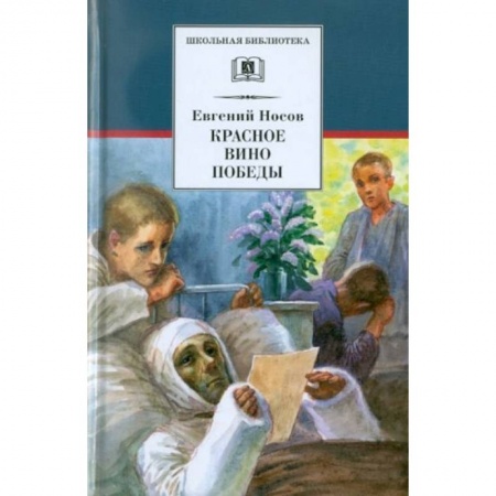 Отечественная литература для детей, книга Красное вино Победы: рассказы купить по скидке