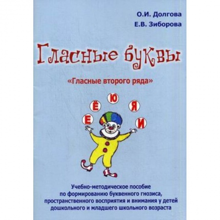 Книги, книга Гласные буквы. Гласные второго ряда купить по скидке