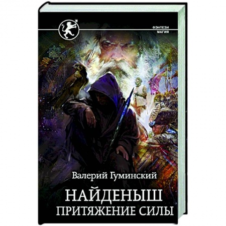 Русское фэнтези, книга Найденыш. Притяжение Силы купить по скидке