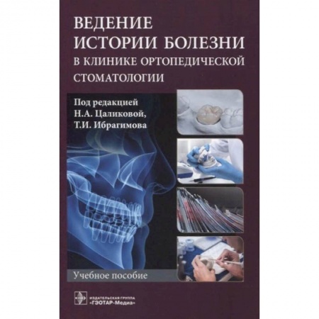 Хирургия. Ортопедия, книга Ведение истории болезни в клинике ортопедической стоматологии купить по скидке